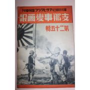 1938년 日本刊 지나사변화보(支那事變畵報) 제25집