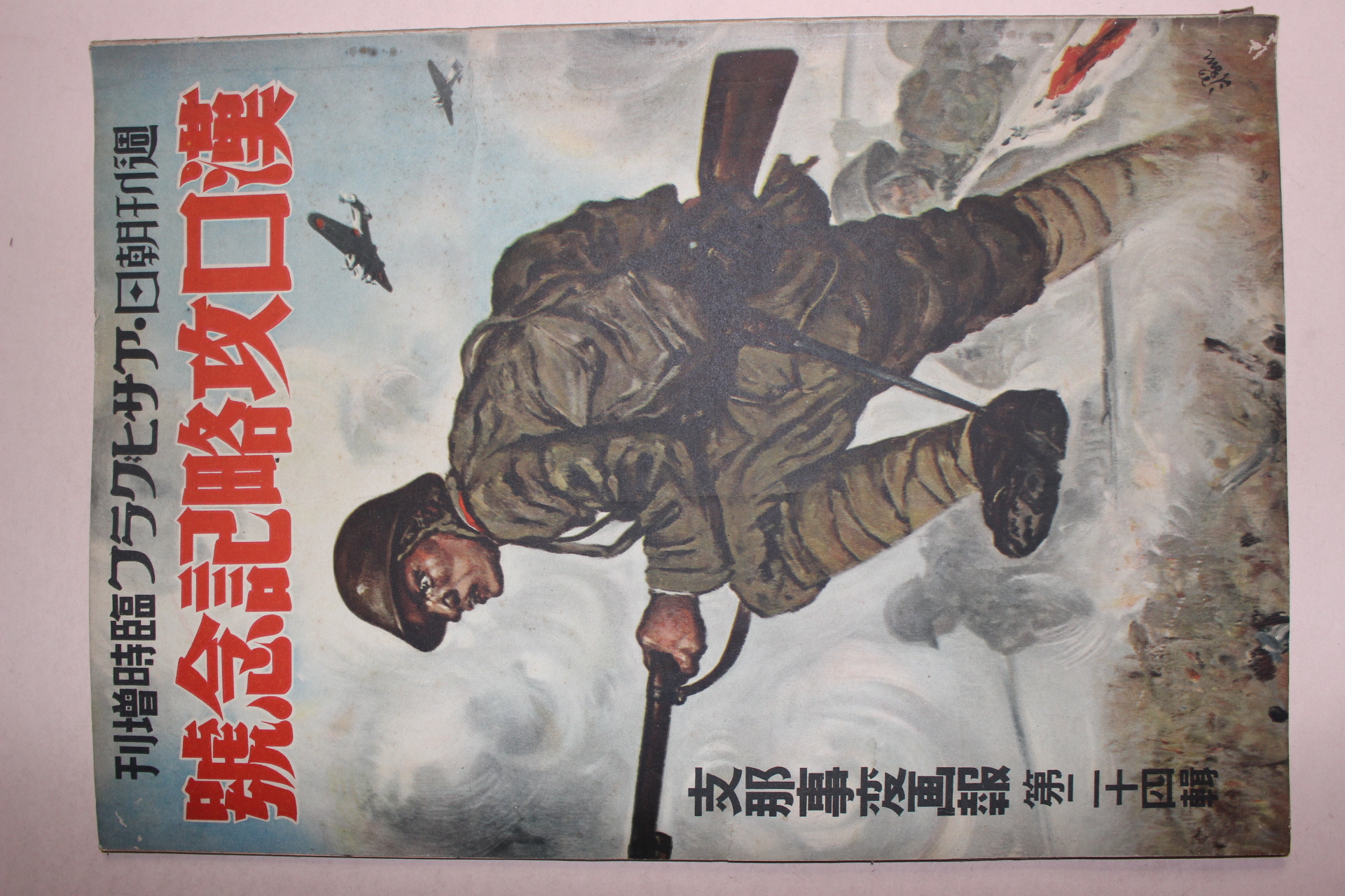 1938년 日本刊 지나사변화보(支那事變畵報) 제24집