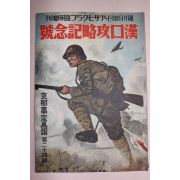 1938년 日本刊 지나사변화보(支那事變畵報) 제24집