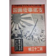 1938년 日本刊 지나사변화보(支那事變畵報) 제23집