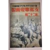 1938년 日本刊 지나사변화보(支那事變畵報) 제22집