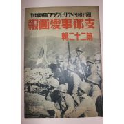 1938년 日本刊 지나사변화보(支那事變畵報) 제22집