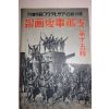1938년 日本刊 지나사변화보(支那事變畵報) 제15집