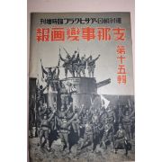 1938년 日本刊 지나사변화보(支那事變畵報) 제15집
