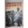 1937년 日本刊 지나사변화보(支那事變畵報) 제2집