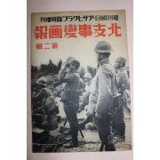 1937년 日本刊 지나사변화보(支那事變畵報) 제2집