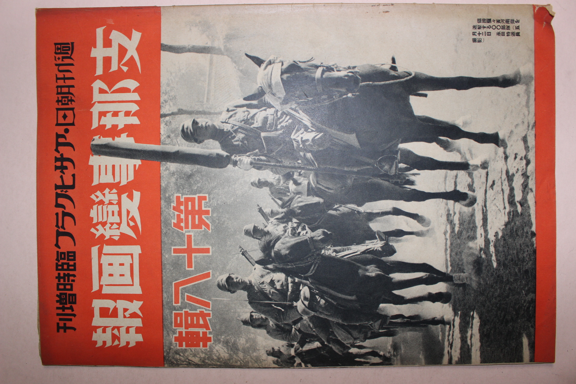 1938년 日本刊 지나사변화보(支那事變畵報) 제18집