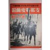 1938년 日本刊 지나사변화보(支那事變畵報) 제18집