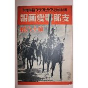 1938년 日本刊 지나사변화보(支那事變畵報) 제18집