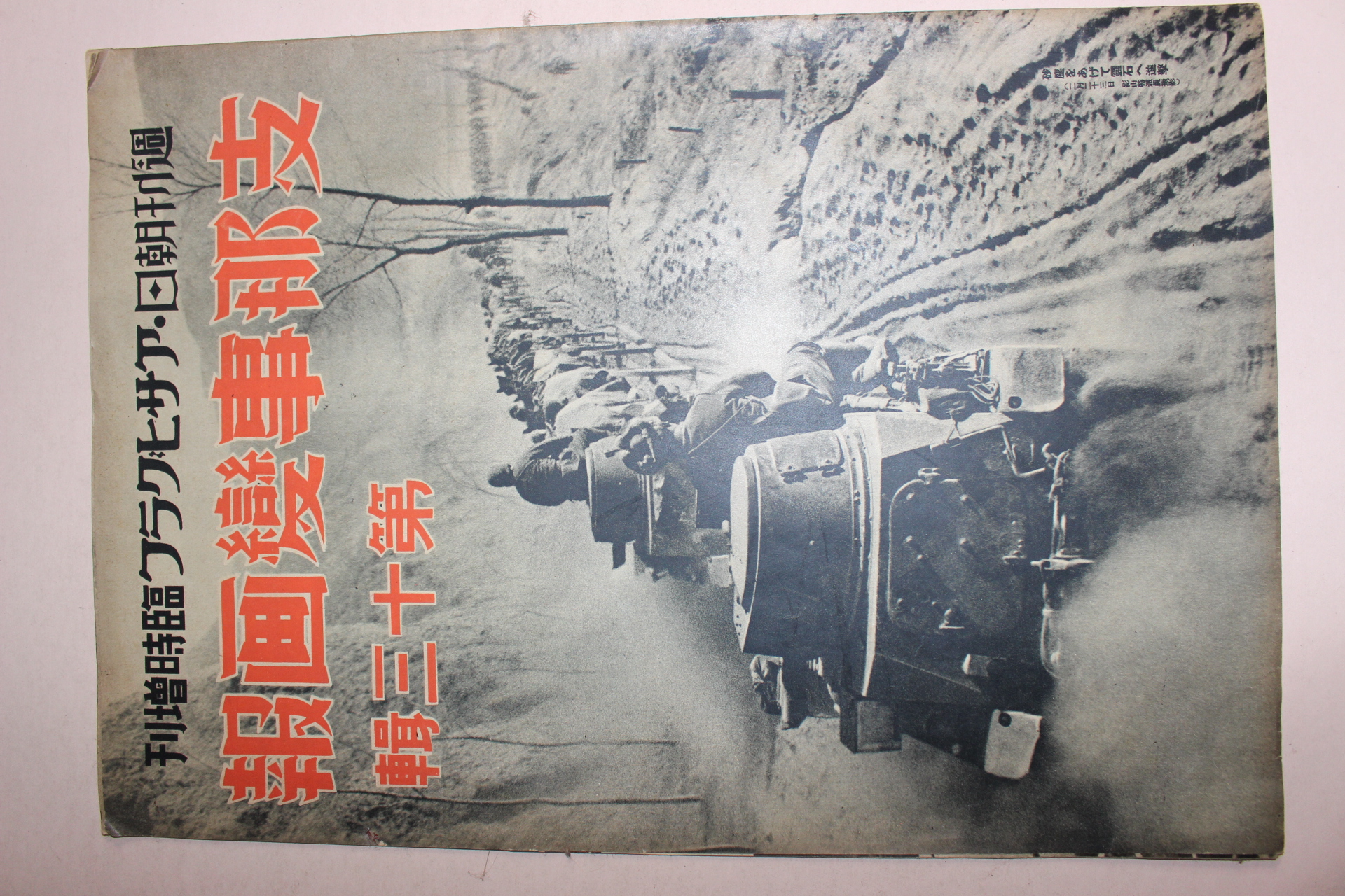 1938년 日本刊 지나사변화보(支那事變畵報) 제13집