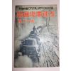 1938년 日本刊 지나사변화보(支那事變畵報) 제13집