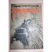 1938년 日本刊 지나사변화보(支那事變畵報) 제13집