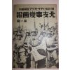 1937년 日本刊 지나사변화보(支那事變畵報) 제1집