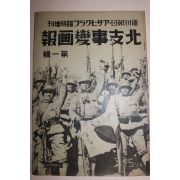 1937년 日本刊 지나사변화보(支那事變畵報) 제1집
