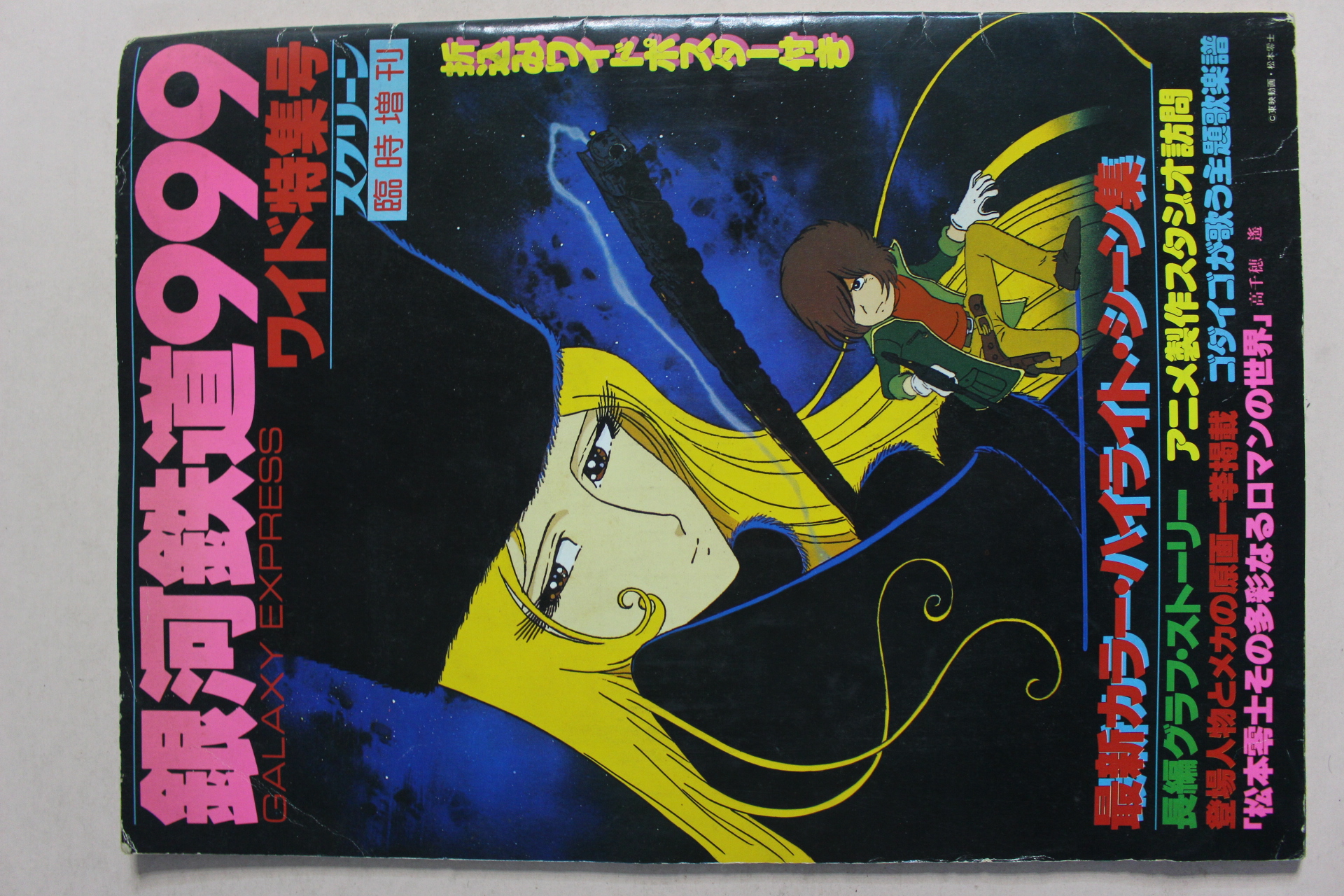 1978년(소화54년)초판 일본간행 은하철도999