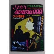 1980년(소화56년) 일본간행 은하철도999