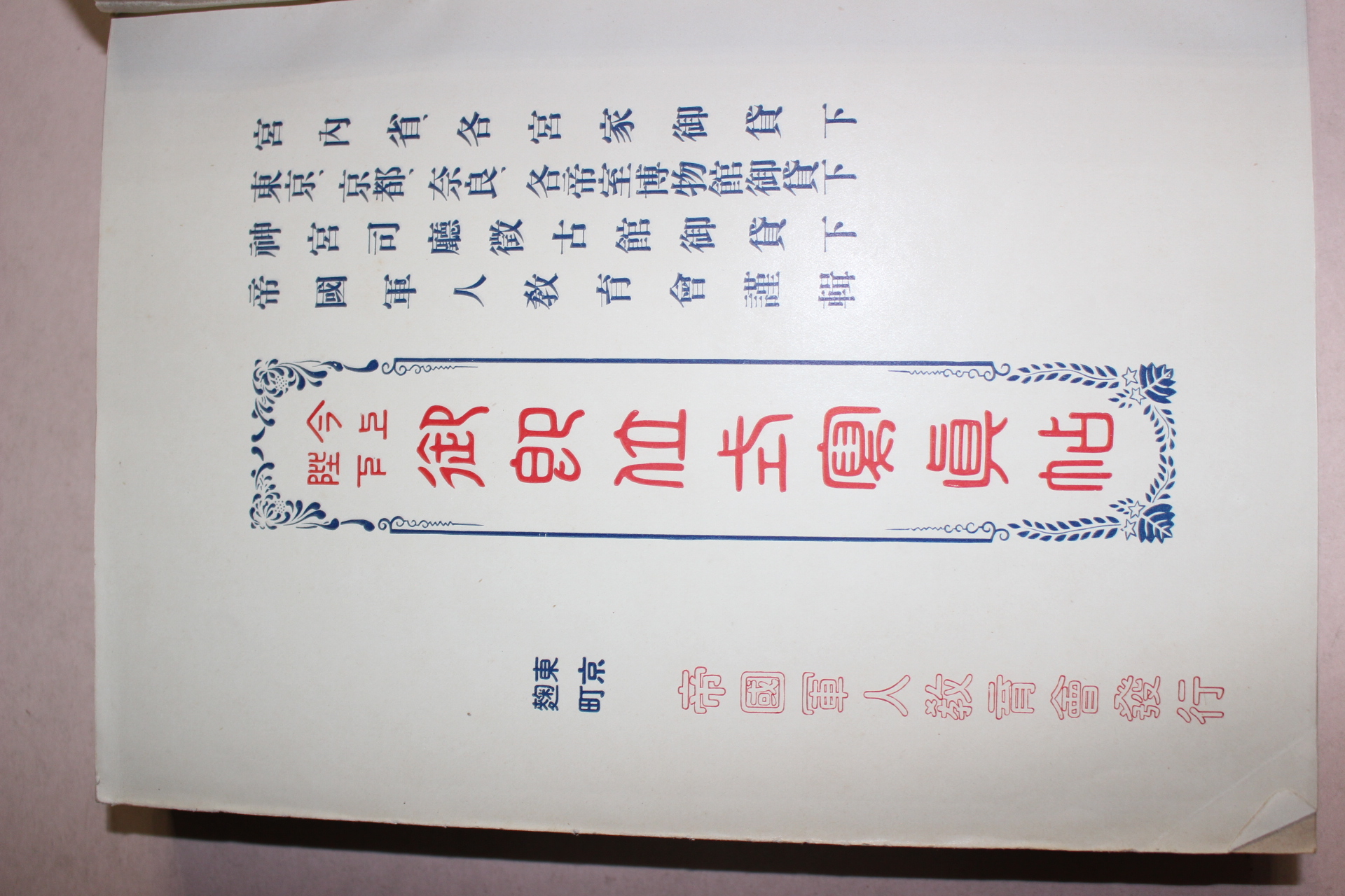 1915년(대정4년) 일본간행 금상저하 어랑위식사진첩사진 1책완질