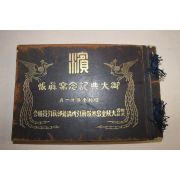 1928년(소화3년) 일본간행 어대전기념사진장