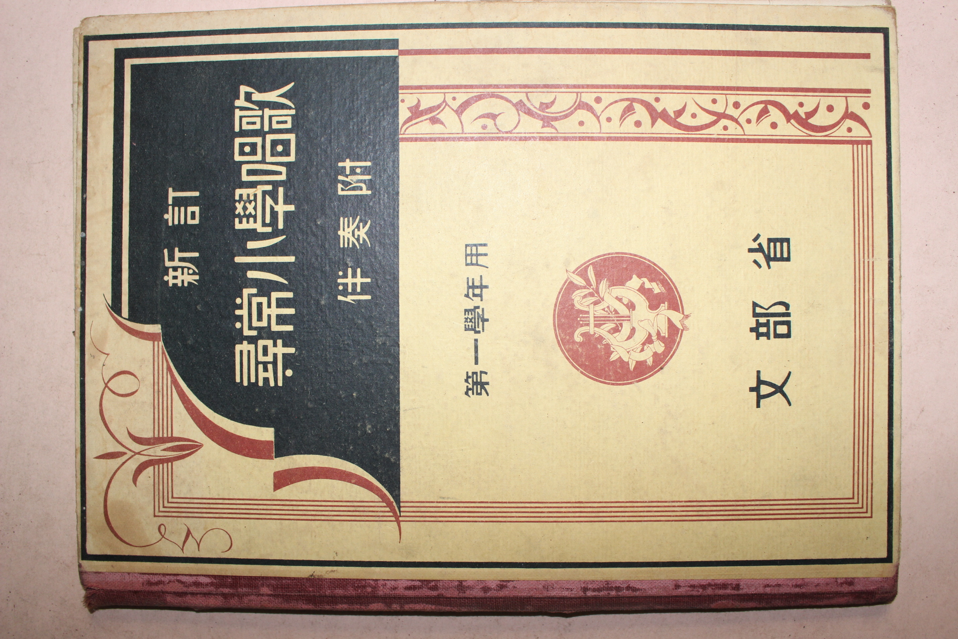 1932년(소화7년) 문부성 신정휘상소학창가 제1학년용