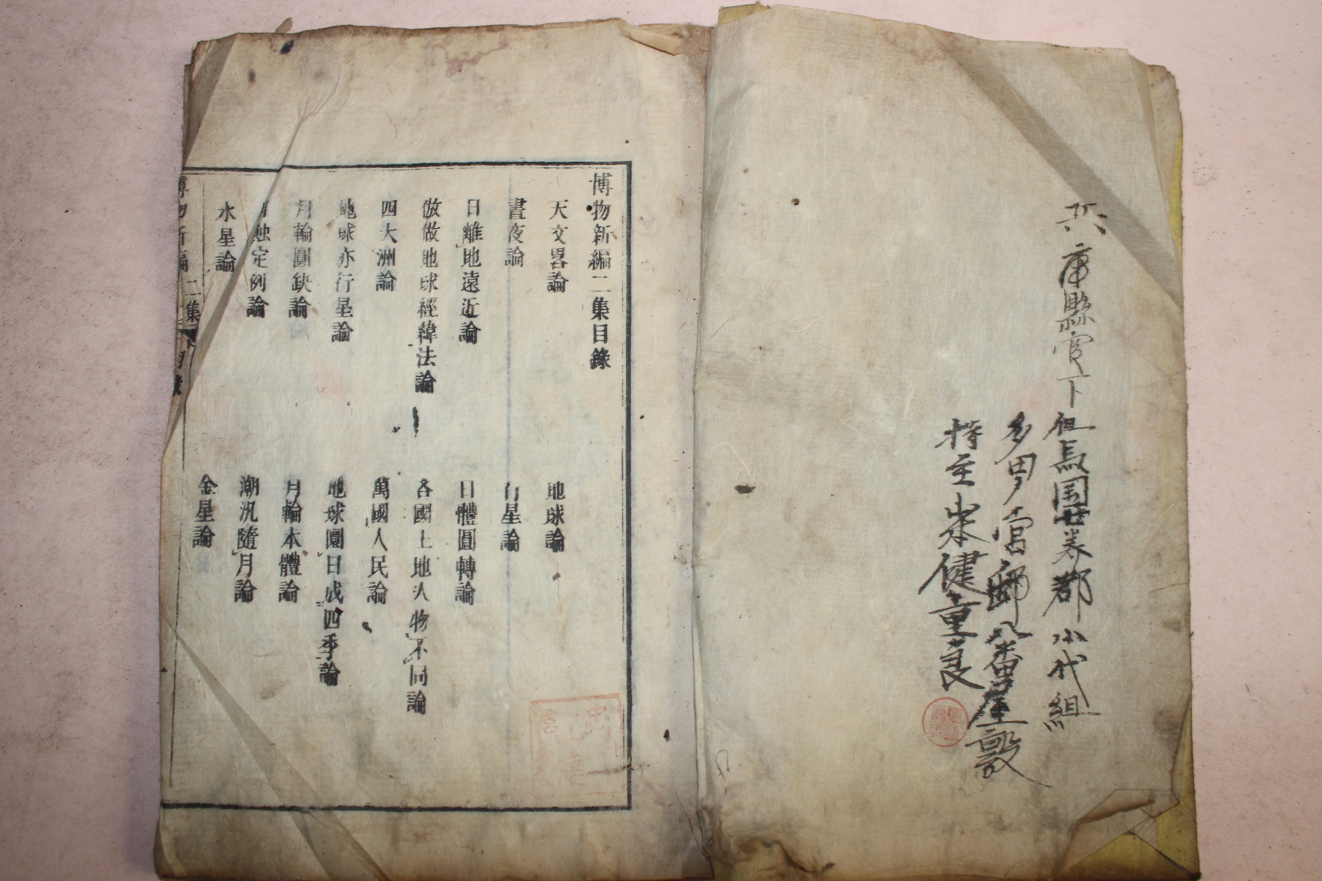 에도시기 일본목판본 천문관련서적 박물신편(博物新編)2집  1책