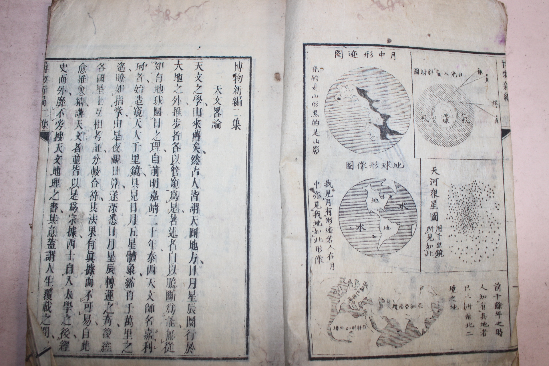 에도시기 일본목판본 천문관련서적 박물신편(博物新編)2집  1책