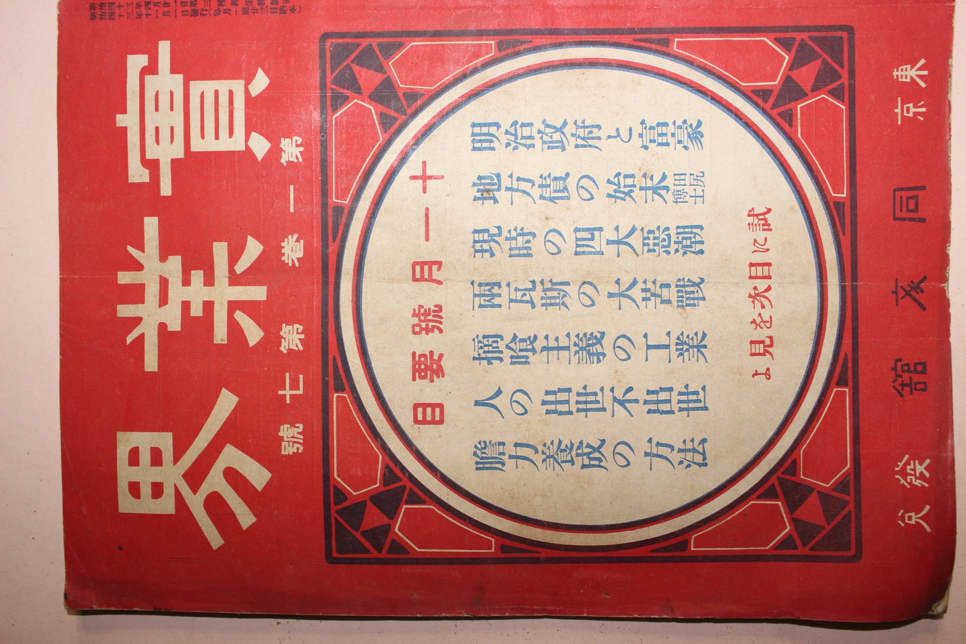 1910년(명치43년) 일본간행잡지 실업계 제1권 제7호