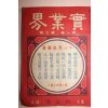 1910년(명치43년) 일본간행잡지 실업계 제1권 제7호
