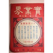 1910년(명치43년) 일본간행잡지 실업계 제1권 제7호