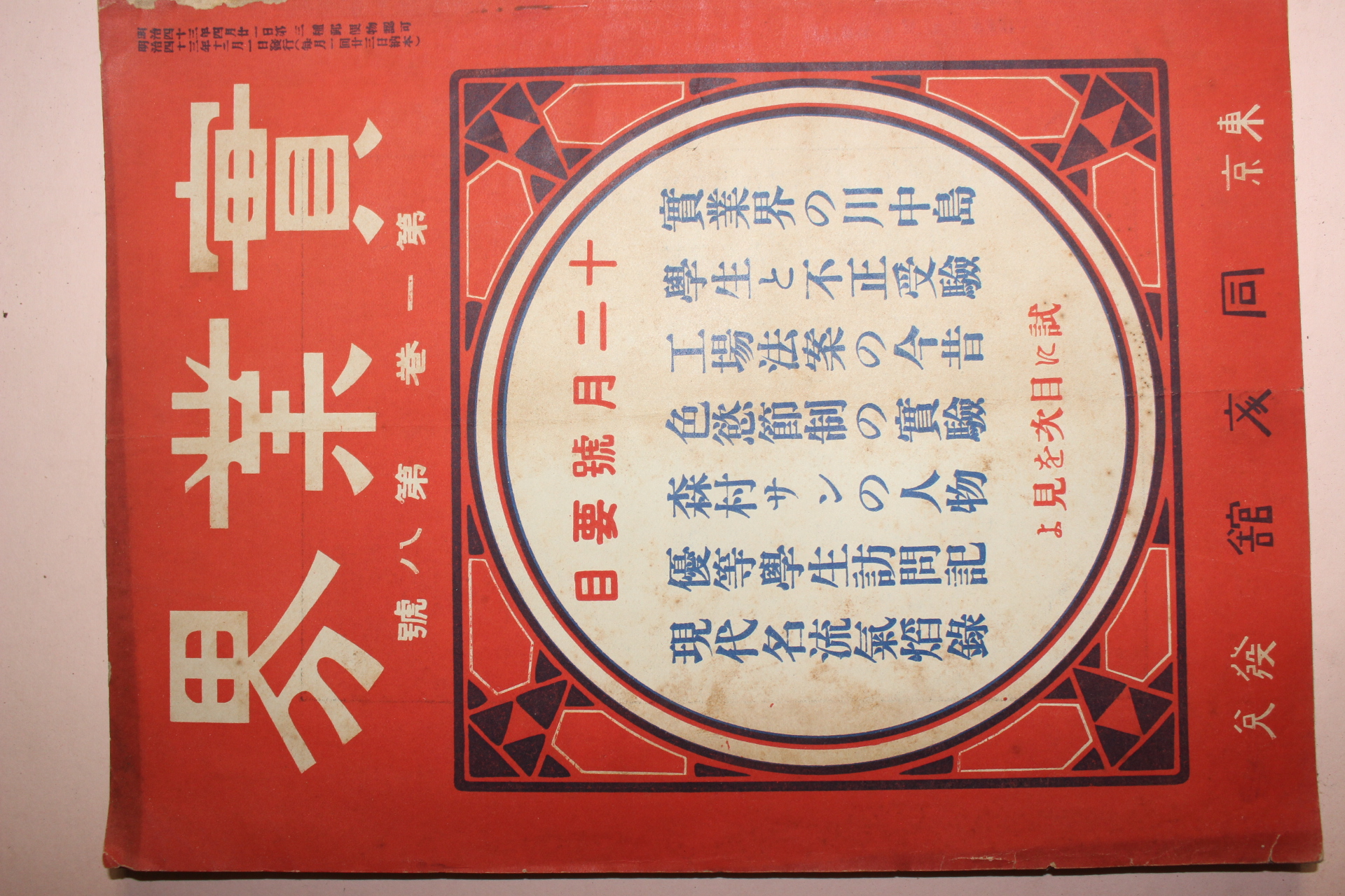 1910년(명치43년) 일본간행잡지 실업계 제1권8호