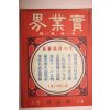 1910년(명치43년) 일본간행잡지 실업계 제1권8호