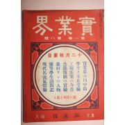 1910년(명치43년) 일본간행잡지 실업계 제1권8호