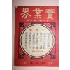 1910년(명치43년) 일본간행잡지 조선내용수록 실업계 제1권 제6호