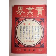 1910년(명치43년) 일본간행잡지 조선내용수록 실업계 제1권 제6호