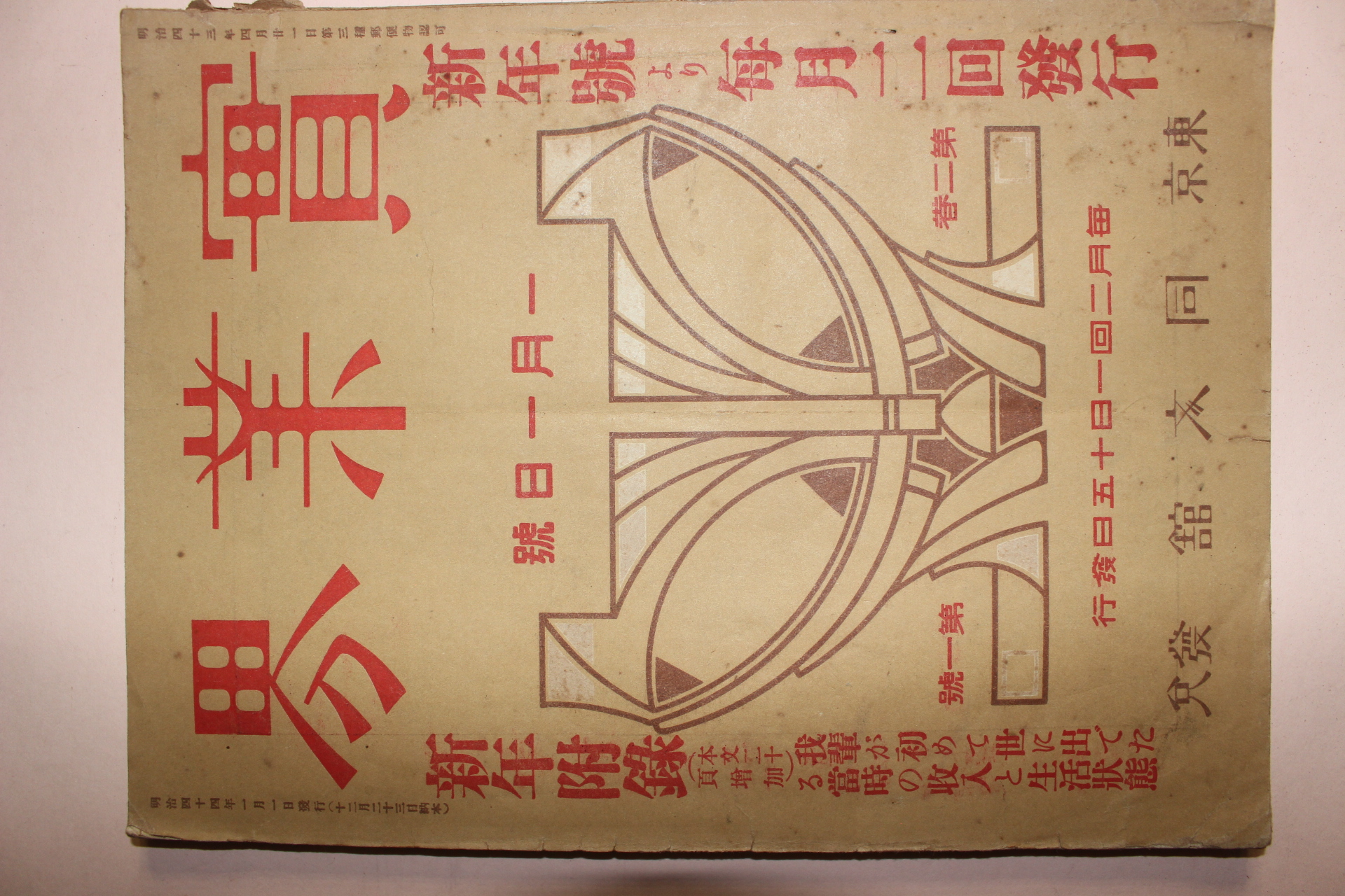 1910년(명치43년) 일본간행잡지 실업계 제2권 제1호