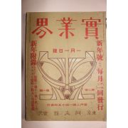 1910년(명치43년) 일본간행잡지 실업계 제2권 제1호