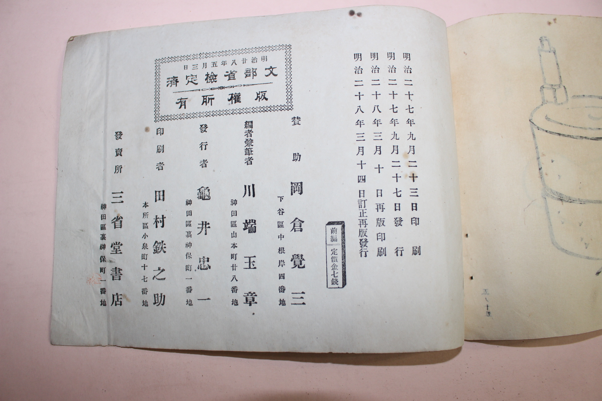 1895년(명치28년) 제국 수필신화첩 1책