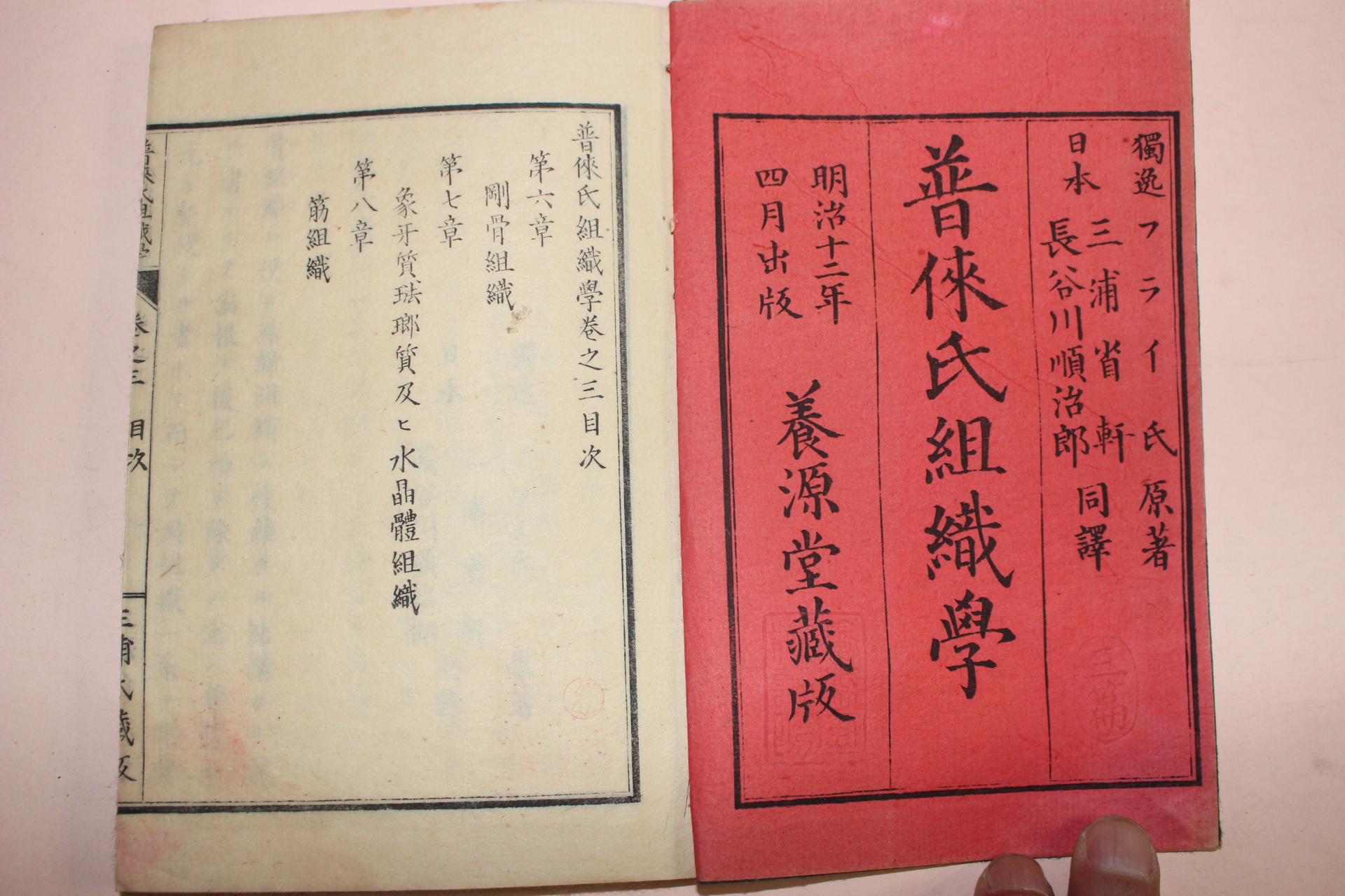 1878년(명치11년) 일본목판본 보내씨조직학(普내氏組織學) 2책