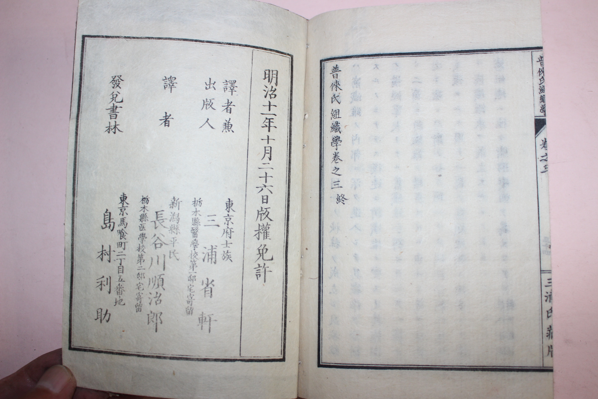 1878년(명치11년) 일본목판본 보내씨조직학(普내氏組織學) 2책