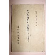 1911년(명치44년) 일본간행 근강상상회원명부