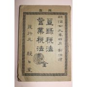 1896년(명치29년) 일본간행 등록세법,영업세법