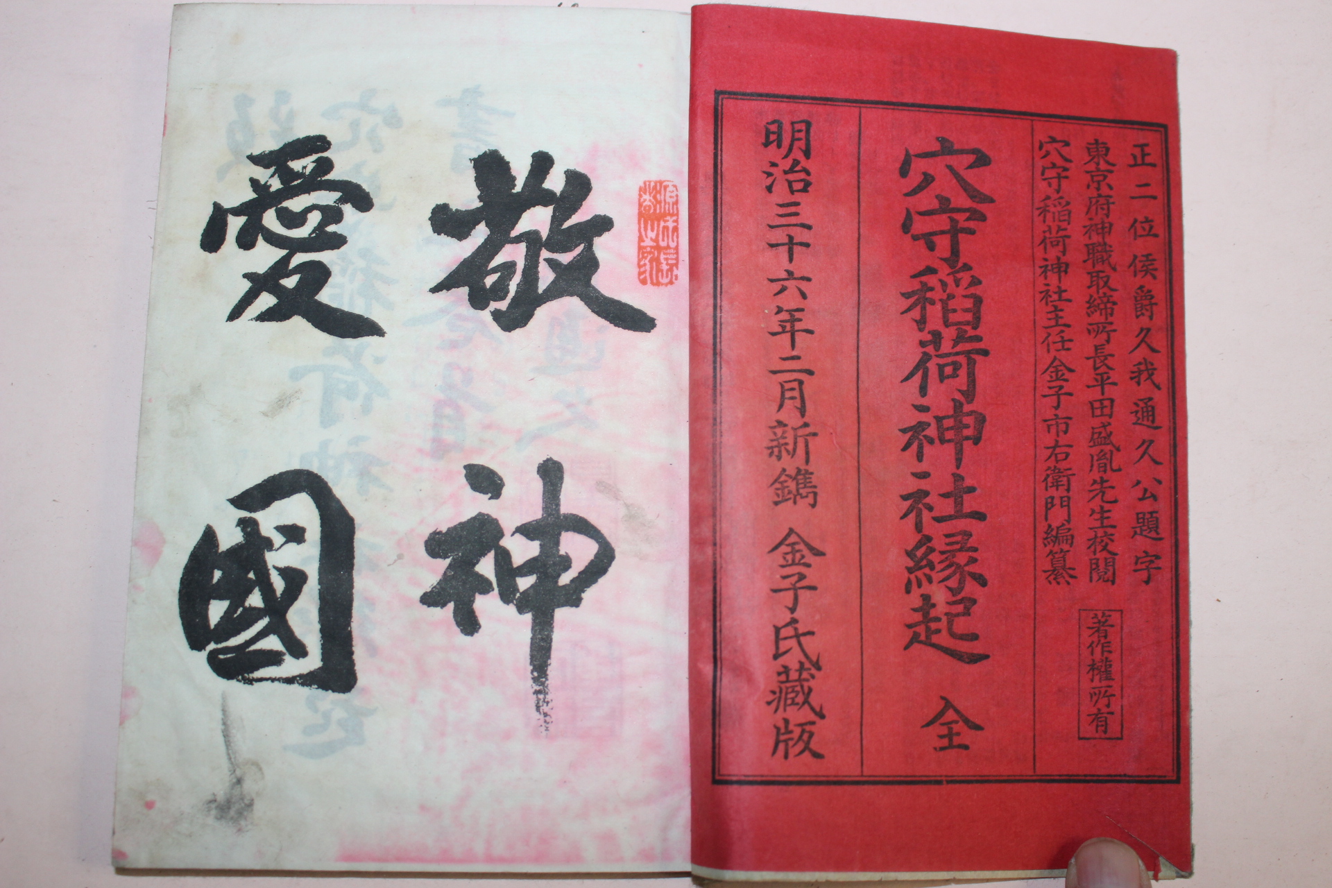 1903년(명치36년) 일본간행 혈수도하신사연기(穴守稻荷神社緣起) 1책완질