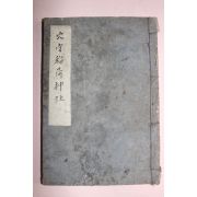 1903년(명치36년) 일본간행 혈수도하신사연기(穴守稻荷神社緣起) 1책완질