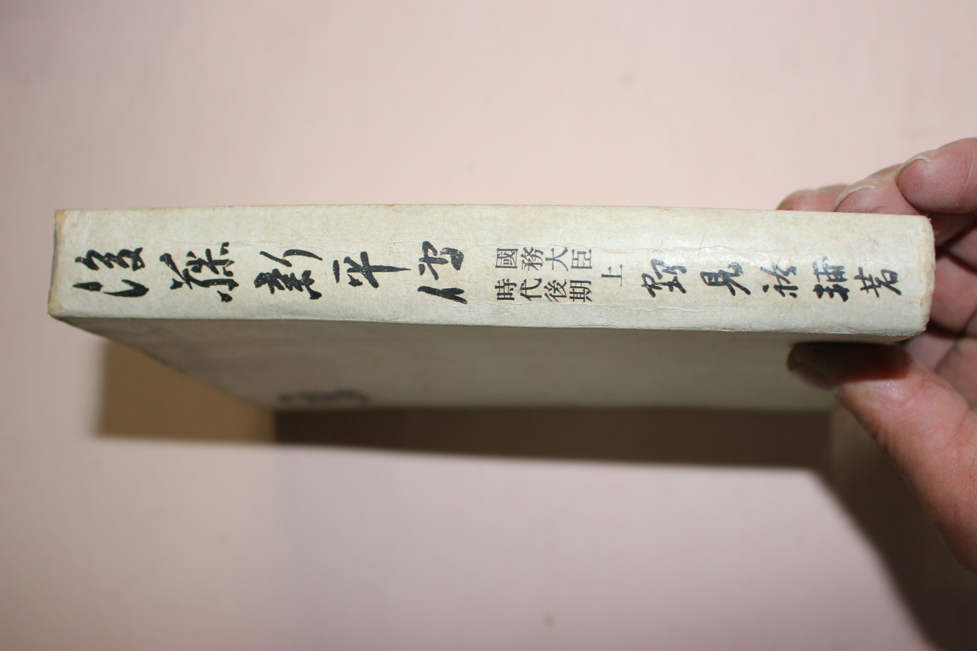1944년(소화19년) 일본간행 후등신평전(後藤新平傳) 상권 1책