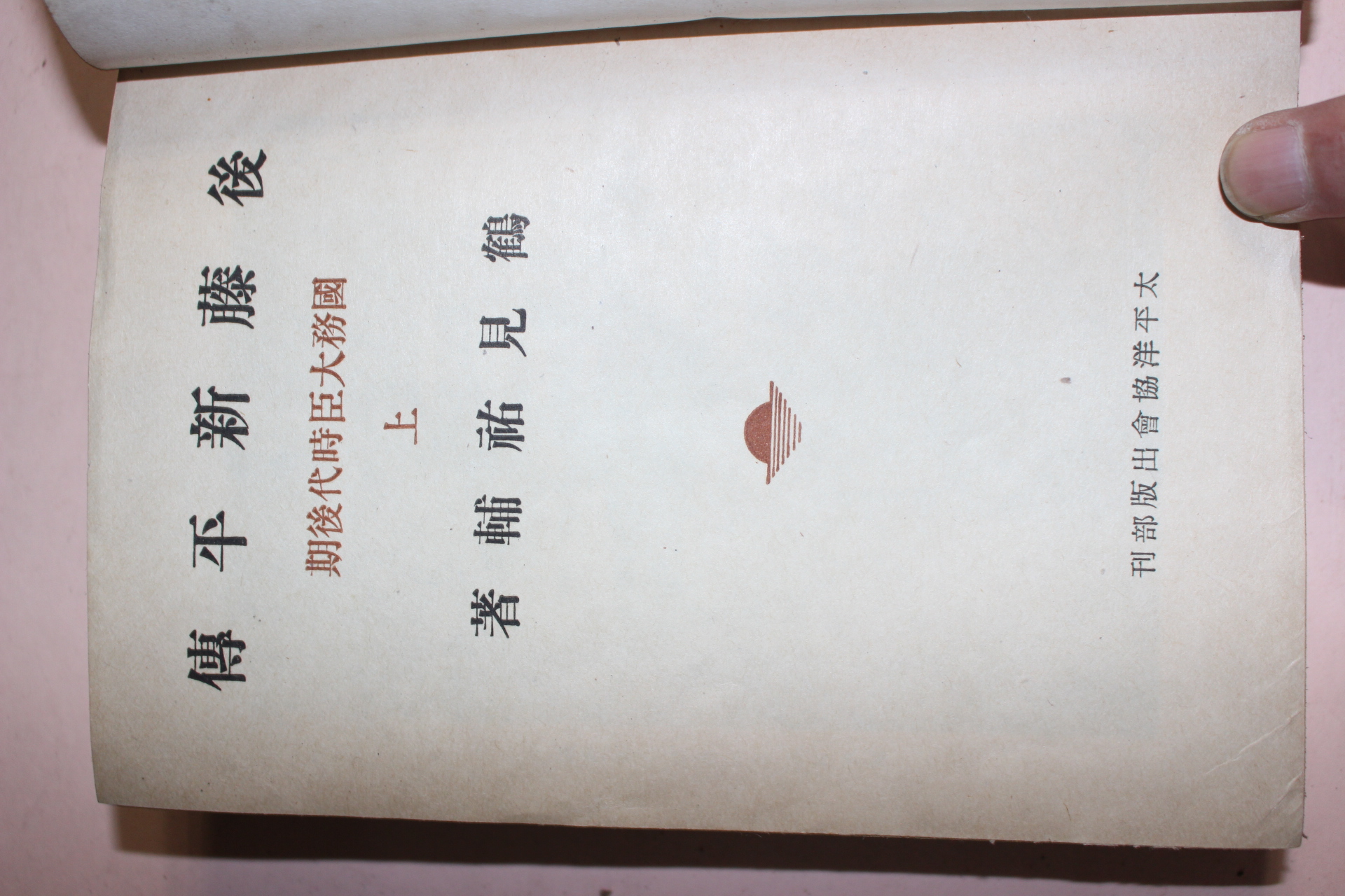 1944년(소화19년) 일본간행 후등신평전(後藤新平傳) 상권 1책