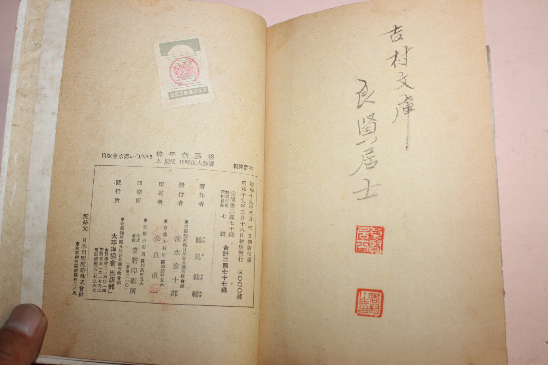 1944년(소화19년) 일본간행 후등신평전(後藤新平傳) 상권 1책