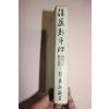 1944년(소화19년) 일본간행 후등신평전(後藤新平傳) 상권 1책