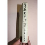 1944년(소화19년) 일본간행 후등신평전(後藤新平傳) 상권 1책