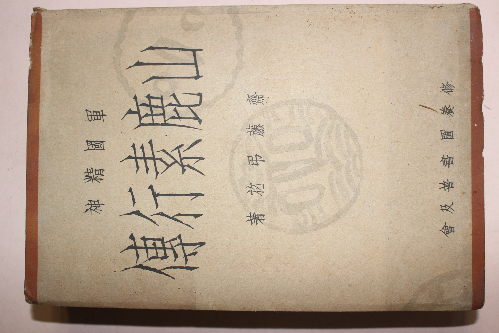 1939년(소화14년) 일본간행 산녹소행전(山鹿素行傳) 1책완질