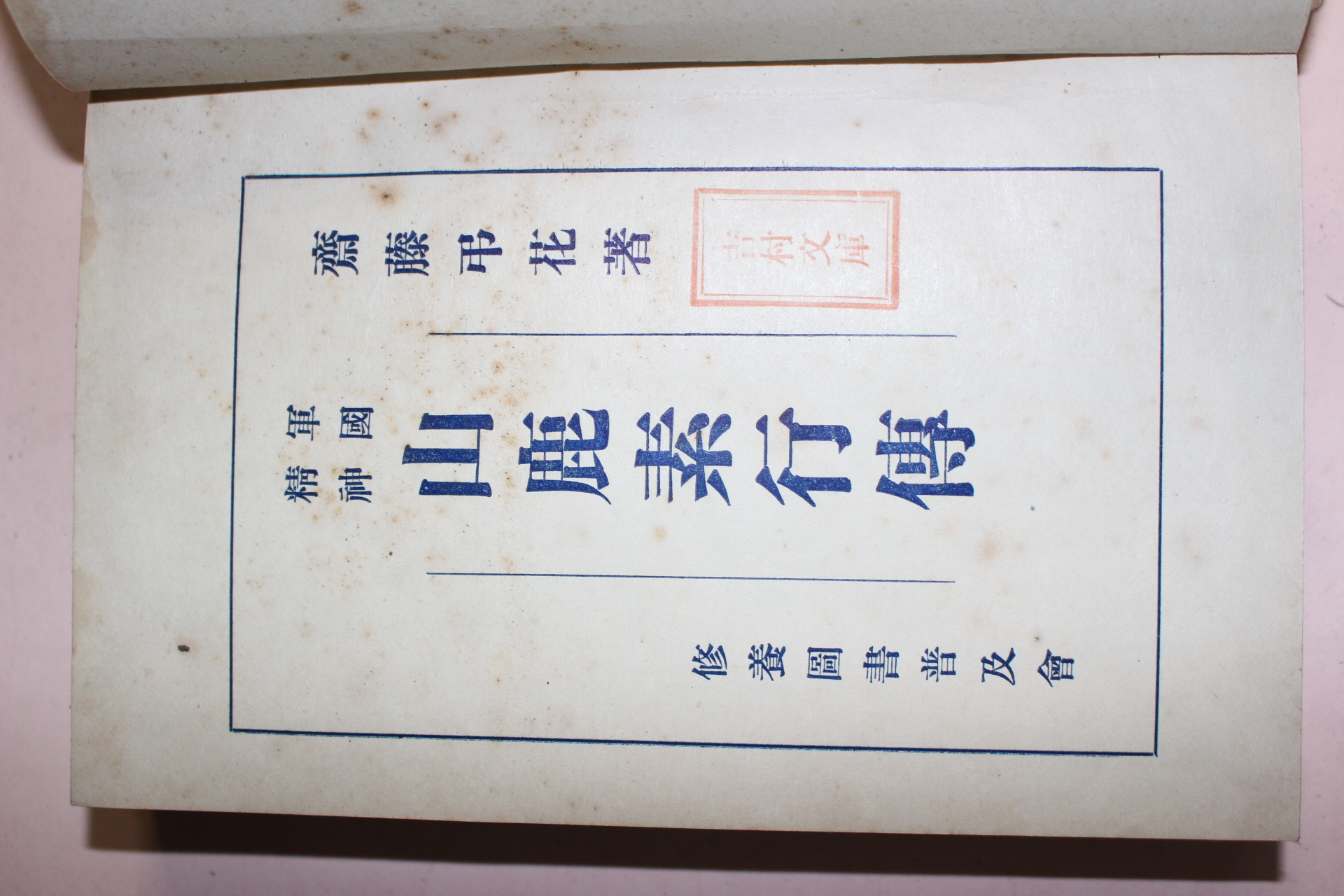 1939년(소화14년) 일본간행 산녹소행전(山鹿素行傳) 1책완질