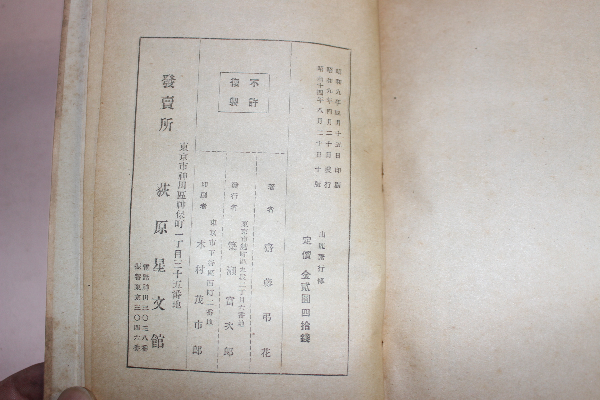 1939년(소화14년) 일본간행 산녹소행전(山鹿素行傳) 1책완질